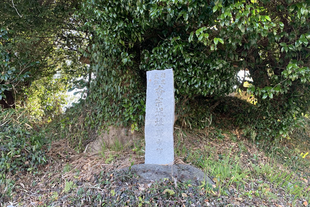 香宗城跡